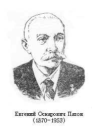 Евгений Оскарович Патон (1870-1953)