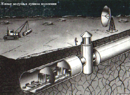 Жилые модули в лунном поселении
