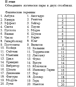 II этап. Объедините логически пары в двух столбиках