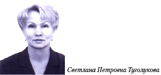 Светлана Петровна Туголукова